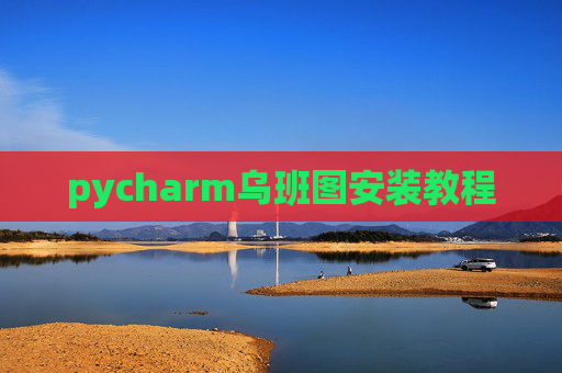 pycharm乌班图安装教程 pycharm乌班图安装教程